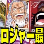 完全なるtier1！次弾「赤紫ロジャー」の性能が明らかにおかしい…【ワンピースカード】