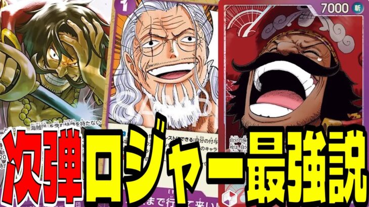 完全なるtier1！次弾「赤紫ロジャー」の性能が明らかにおかしい…【ワンピースカード】