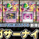 【ポケカ/考察】間違いなくtier1！？メガサーナイトexが本物の最強過ぎた‼メガブレイブ/メガシンフォニア/ポケモンカード】