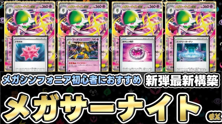 【ポケカ/考察】間違いなくtier1！？メガサーナイトexが本物の最強過ぎた‼メガブレイブ/メガシンフォニア/ポケモンカード】