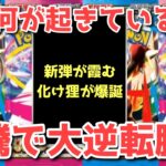 【ポケカ】朝の相場は幻だった！？発売日当日のポケカ界隈がカオスすぎた！！【ポケカ高騰】