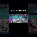 デュエプレ最高の瞬間 #デュエマ #デュエプレ