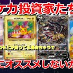 【ポケカ】ポケカ投資家たちが教えない激アツカードを紹介します