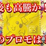 【ポケカ相場】まだまだピカチュウは最強！？あのプロモは今後どうなるのか！？