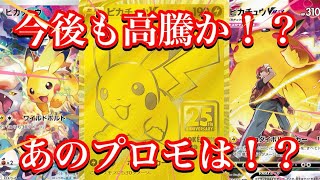 【ポケカ相場】まだまだピカチュウは最強！？あのプロモは今後どうなるのか！？