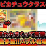 【速報】マックピカチュウ級のカードが来るぞ・・・※今めっちゃ買われて高騰してます【ポケモンカード　投資　高騰　ハッピーセット　コラボ】