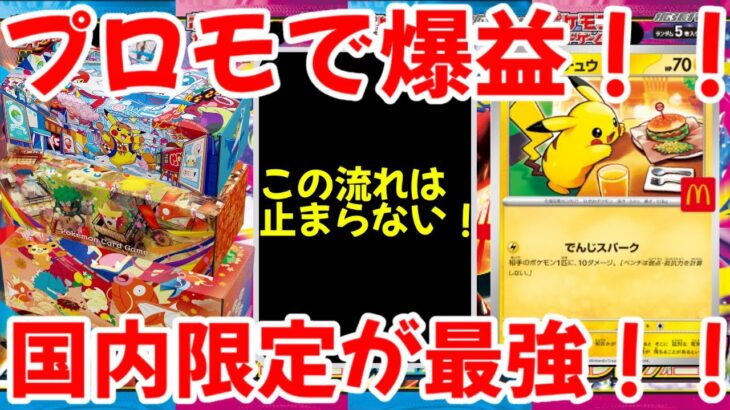 【ポケモンカード】エグい事になってる日本限定ピカチュウがヤバい！！プロモで爆益！！国内限定が最強！！【ポケカ高騰】