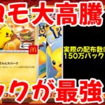 【ポケモンカード】エグい事になってるマクドナルドプロモがヤバい！！プロモ大高騰！！マックコラボが最強！！【ポケカ高騰】