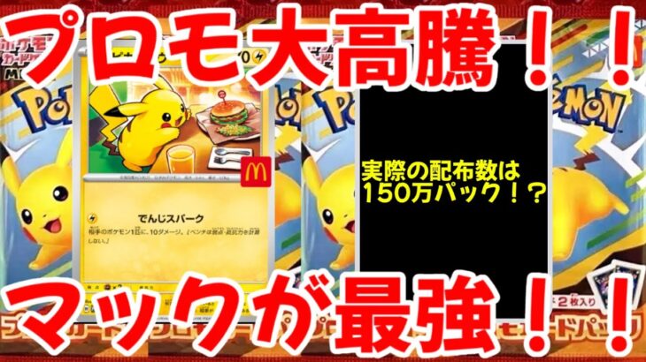 【ポケモンカード】エグい事になってるマクドナルドプロモがヤバい！！プロモ大高騰！！マックコラボが最強！！【ポケカ高騰】