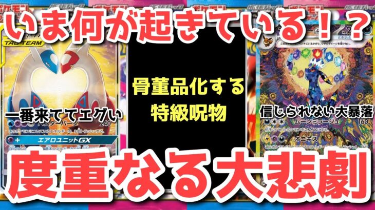 【ポケカ】公式発表から信じられない下落！歴代最高へカウントダウン開始！【ポケカ高騰】