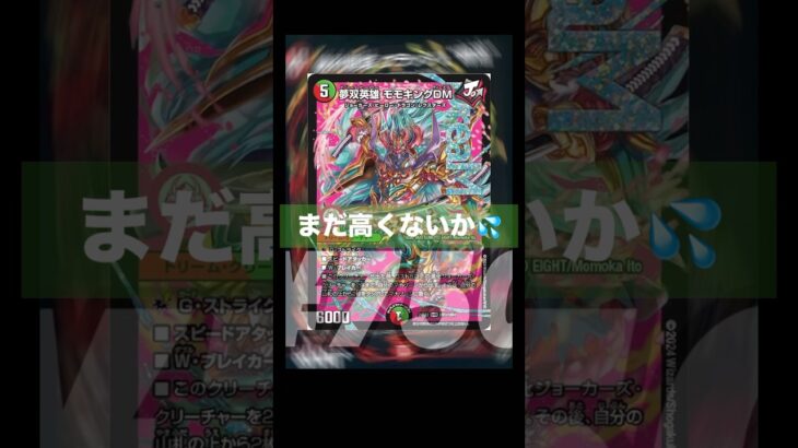 #デュエマ　高騰中だよおおお！！！