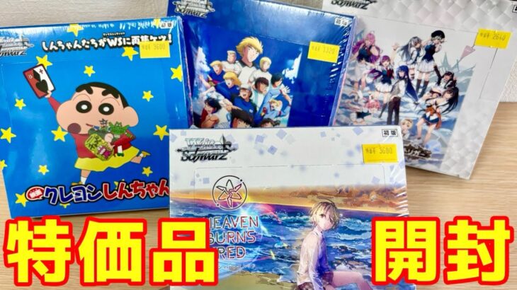 【ヴァイス】特価ボックスからサイン当てて爆アドしたるっ［ヘブバン、クレヨンしんちゃん、キャプテン翼、グリザイヤ ファントムトリガー］