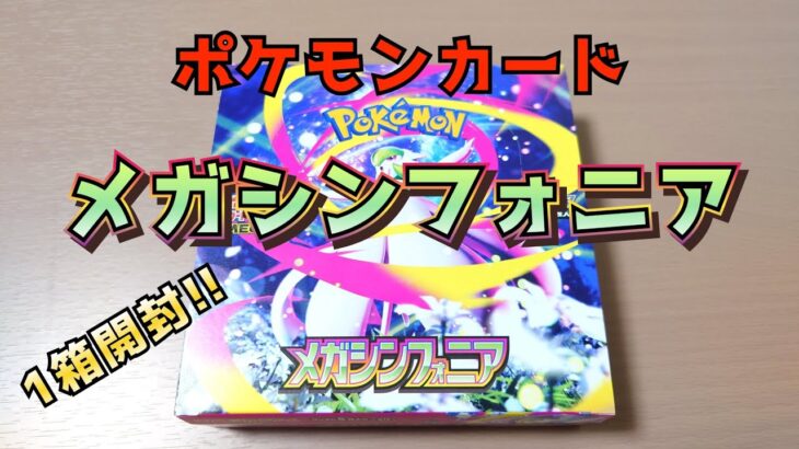【ポケカ】新弾のメガシンフォニアを開封するぜ‼️✨