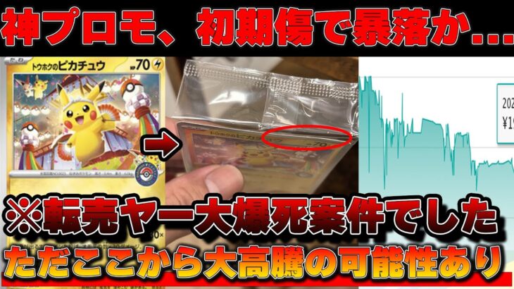 【速報】神プロモ、トウホクのピカチュウがまさかの・・・【ポケモンカード　投資　高騰　ハッピーセット　コラボ】