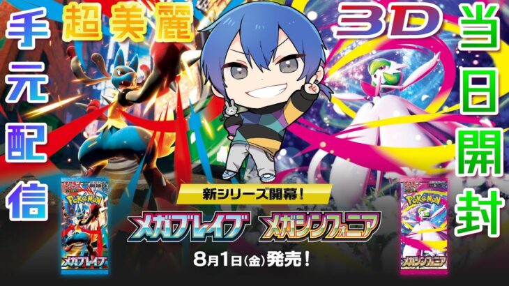【#ポケカ開封 】新弾『メガブレイブ&メガシンフォニア』当日開封🐰【手元配信】
