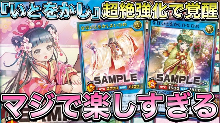 【待望】『いとをかし』が本当に欲しかった効果を持つ新規カードが登場。＋αで鬼強化されててクッソ強くなった件！！！