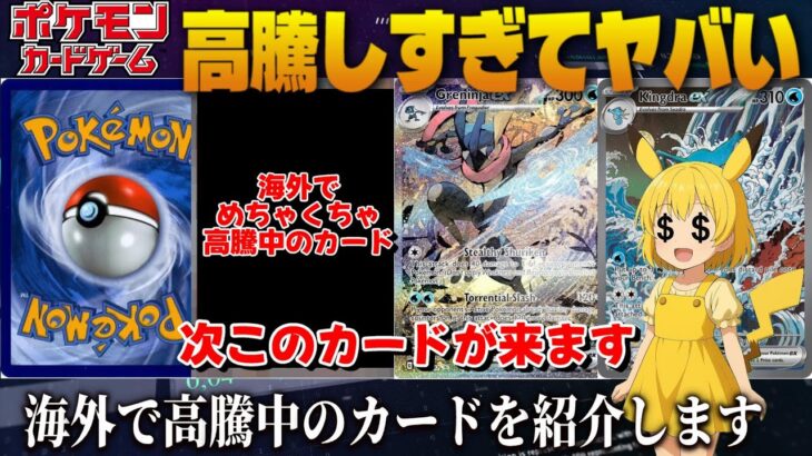 【ポケカ】「今」海外で高騰中のカードを紹介します！高騰を先取りして日本の相場に備えよう！！