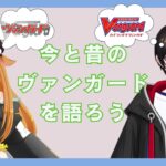 【夏企画コラボ/雑談】古今のヴァンガードを話そう！！【暗街こもる/冴乙牝ほるん】