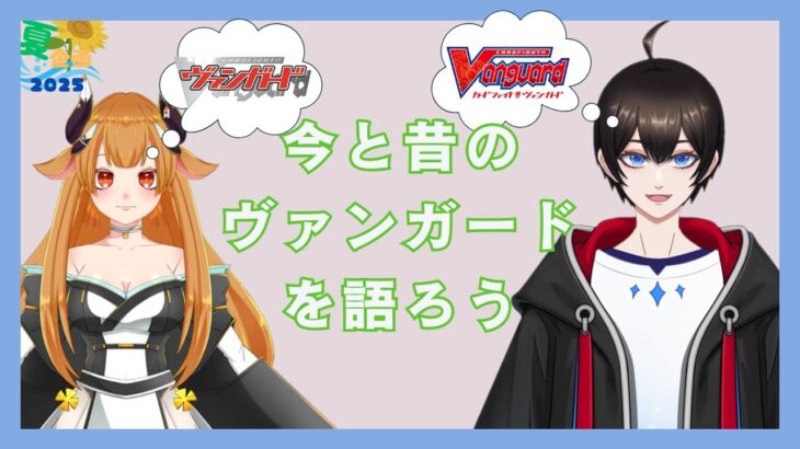 【夏企画コラボ/雑談】古今のヴァンガードを話そう！！【暗街こもる/冴乙牝ほるん】