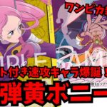 【ワンピカ新時代へ】禁止カード”排撃”が内蔵された専用カード入りの”黄ボニー”が真っ直ぐ環境を破壊する！！