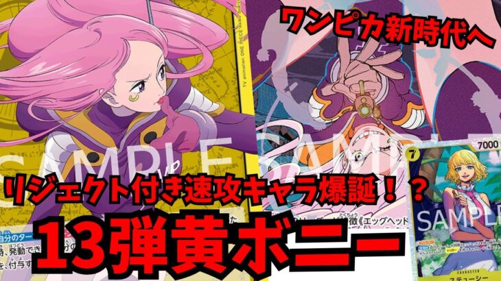 【ワンピカ新時代へ】禁止カード”排撃”が内蔵された専用カード入りの”黄ボニー”が真っ直ぐ環境を破壊する！！
