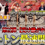 【封入率が大幅変化！】新レアリティレッドスーパーパラレル＆呪術廻戦コラボカードが登場！　最新弾「受け継がれる意志」 を最速カートン開封します！【ワンピースカード】