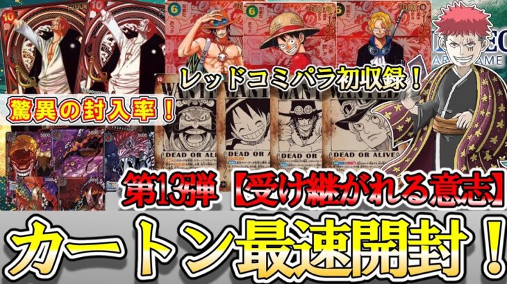 【封入率が大幅変化！】新レアリティレッドスーパーパラレル＆呪術廻戦コラボカードが登場！　最新弾「受け継がれる意志」 を最速カートン開封します！【ワンピースカード】