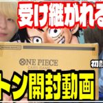 これは夢ですか？観た人が絶対に幸せになれる「受け継がれる意志」カートン開封動画【ワンピースカード】