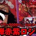 【ワンピカ新時代へ】リーダーパワー大上昇で大笑いの”赤紫ロジャー”が環境デッキを蹴散らす【ワンピースカード】