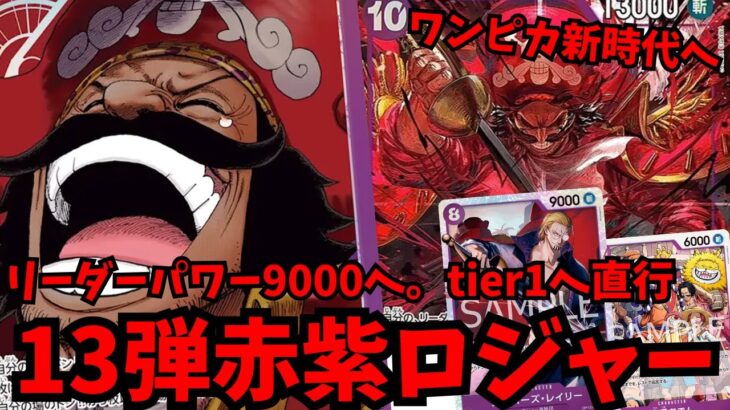 【ワンピカ新時代へ】リーダーパワー大上昇で大笑いの”赤紫ロジャー”が環境デッキを蹴散らす【ワンピースカード】