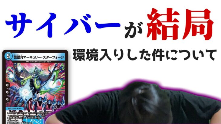 【陳謝】「サイバーが環境入りしない」と発言した件について 【デュエマ】