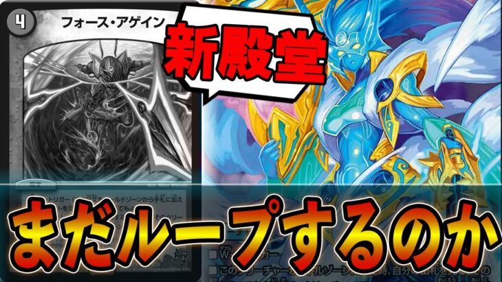 【速報】フォース・アゲイン禁止になっても現役バリバリでループしちゃう件についてｗｗｗｗドロマーアマテラス【デュエマ】