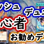 【ラッシュデュエル】初心者お勧めのデッキ紹介