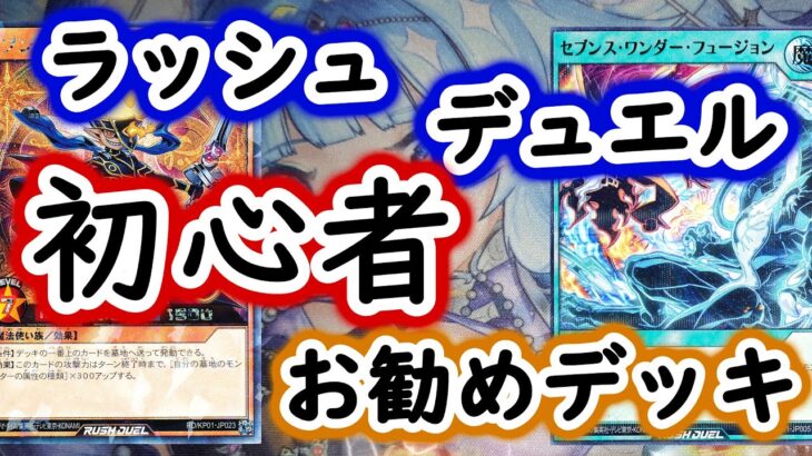 【ラッシュデュエル】初心者お勧めのデッキ紹介