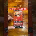 #ワンピースカード #ワンピースカードゲーム の新弾を緊急で開封していく