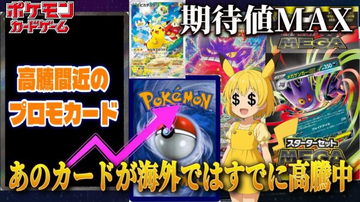 【ポケカ】とうとうあのプロモの時代来た！？今海外でも高騰中のおすすめカードを紹介！