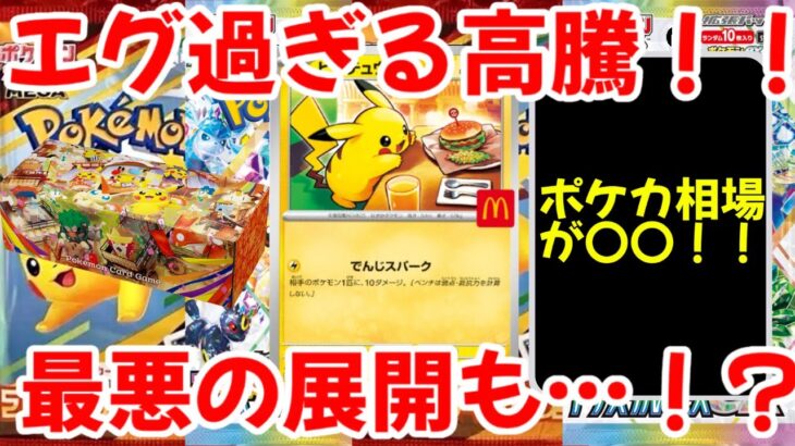 【ポケモンカード】エグい事になってるポケカ相場がヤバい！！ガチでエグ過ぎる！！最悪の展開も…！？【ポケカ高騰】