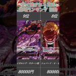 【ワンピースカード】受け継がれる意志 相場ランキング 初動