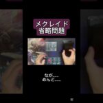 【デュエマ】サイバーのメクレイド省略問題について