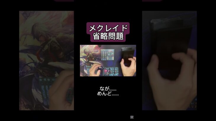 【デュエマ】サイバーのメクレイド省略問題について