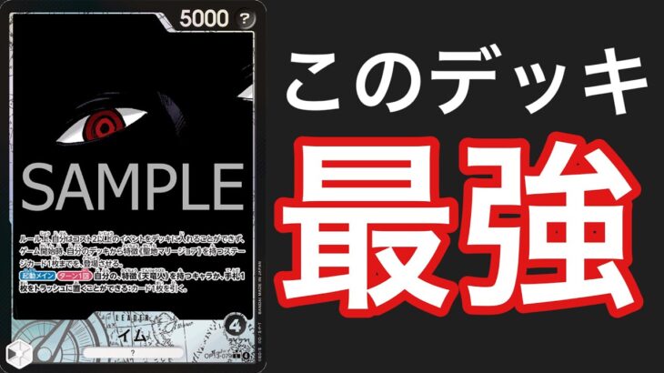 【ワンピ対戦】最強黒イム様ついに登場！！！
