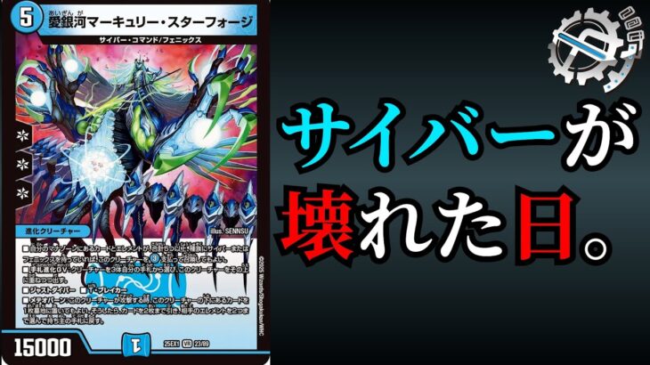 【解説】サイバーが壊れた日。【デュエマ】