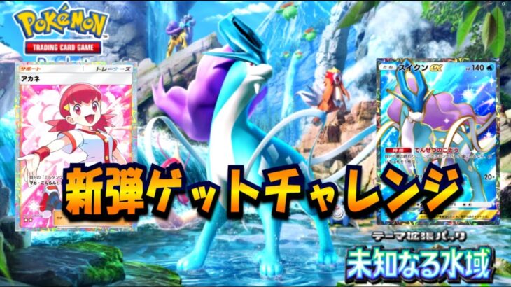 【ポケポケ】新弾ゲットチャレンジ！！！未知なる水域【ポケカポケット】