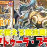 【ラッシュデュエル】新規紹介！クリアトゥーラ・ブラーゾ！帝王で使える墓地肥やし発動封じ！！！【遊戯王】