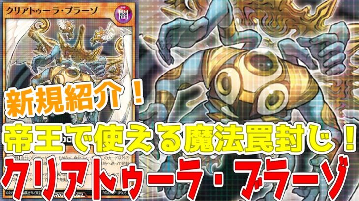 【ラッシュデュエル】新規紹介！クリアトゥーラ・ブラーゾ！帝王で使える墓地肥やし発動封じ！！！【遊戯王】