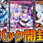 【ラッシュデュエル】世界大会への影響は？！プレミアムを引きまくる新パック開封！【遊戯王デュエルリンクス】