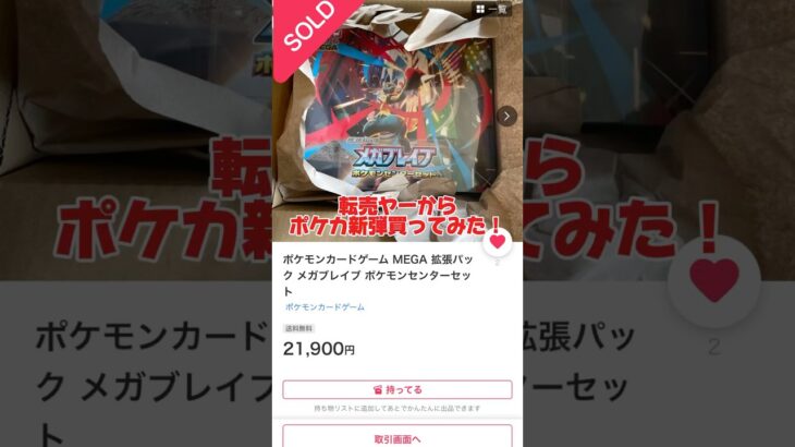 【逆しょ⭕️たん】転売ヤーからポケカ新弾買ってみた！ #ポケカ #ポケカ再販最新情報 #ポケカ投資