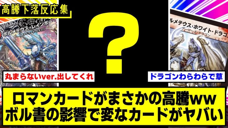 【デュエマ】『ロマンカードが大高騰！？ボルシャックデッキの影響で変なカードが値上がってるぞｗｗｗ』に対する俺の反応集