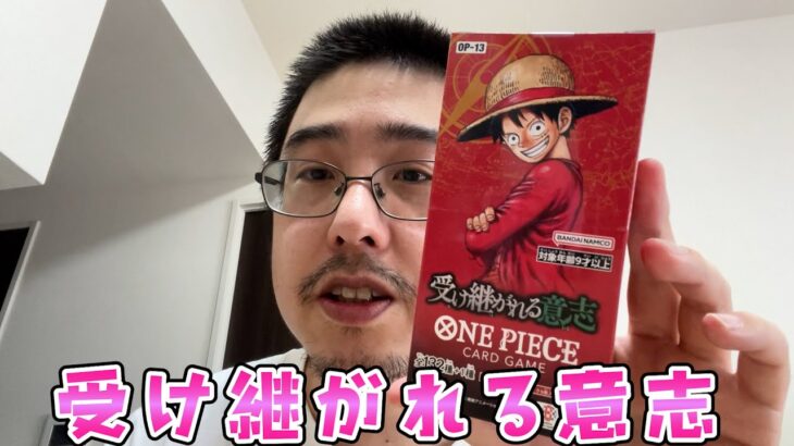 新弾ワンピース受け継がれる意志最速じゃない開封動画