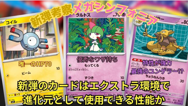 【ポケカ/エクストラ】新弾考察！！新弾の進化元達はエクストラ環境で採用できるレベルなのか！？メガシンフォニア編